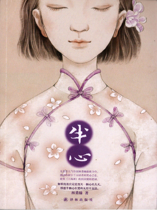 Title details for 半心 by 林桑榆 - Available